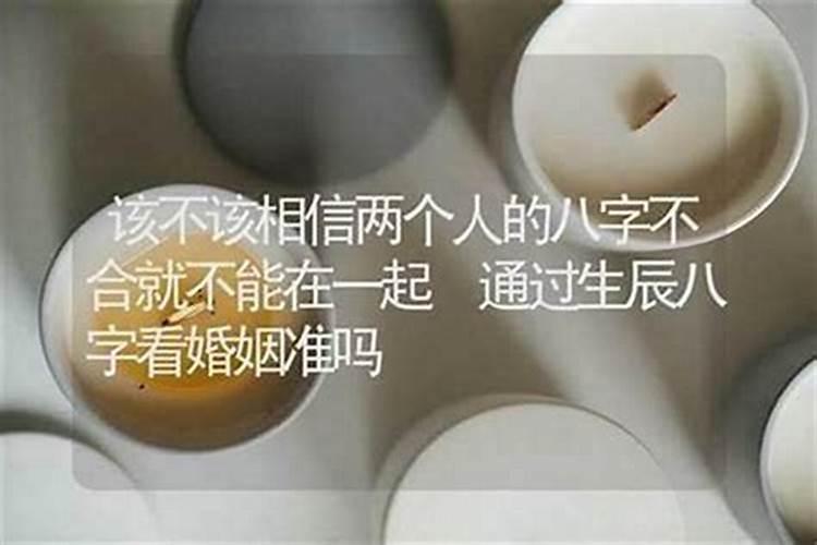 算命说女朋友八字不合