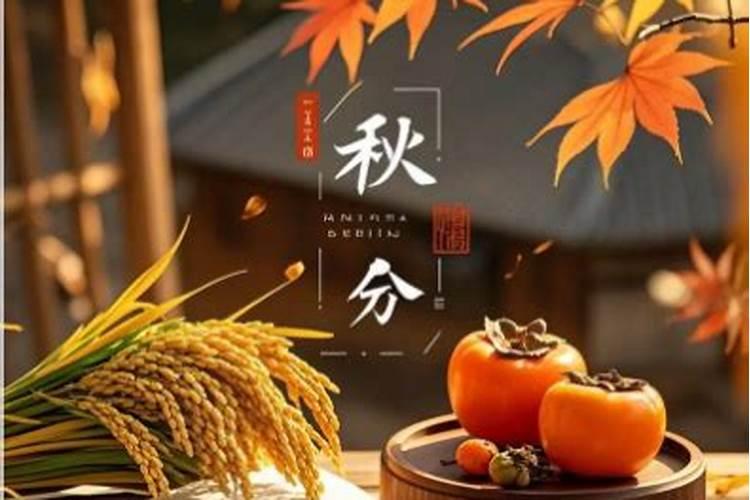 今年秋分是哪一天几点几分？