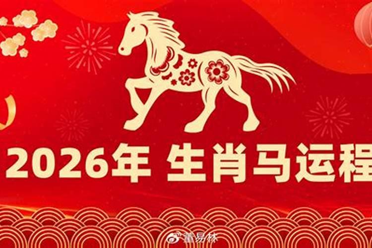 马年运程2026年运程