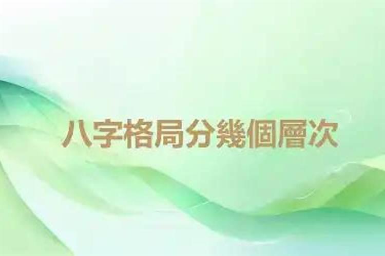 八字的格局咋分的清楚