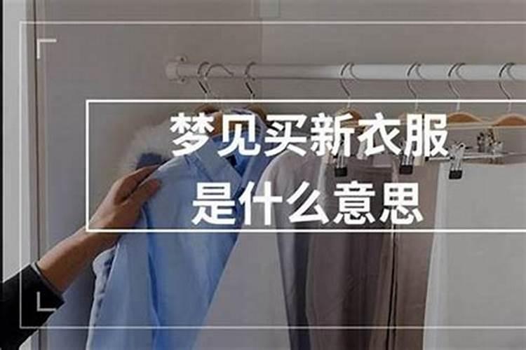梦到要换衣服什么意思？