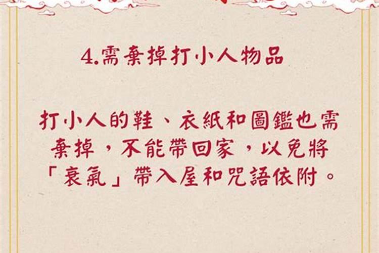 去小人的方法和禁忌