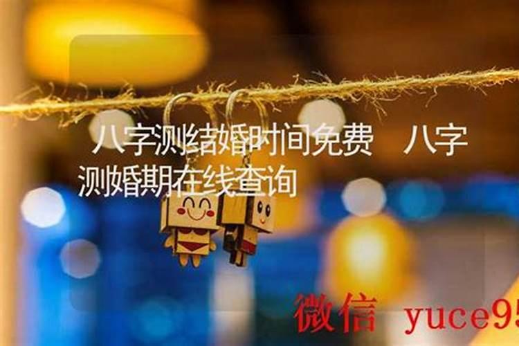 八字测婚期在线查询