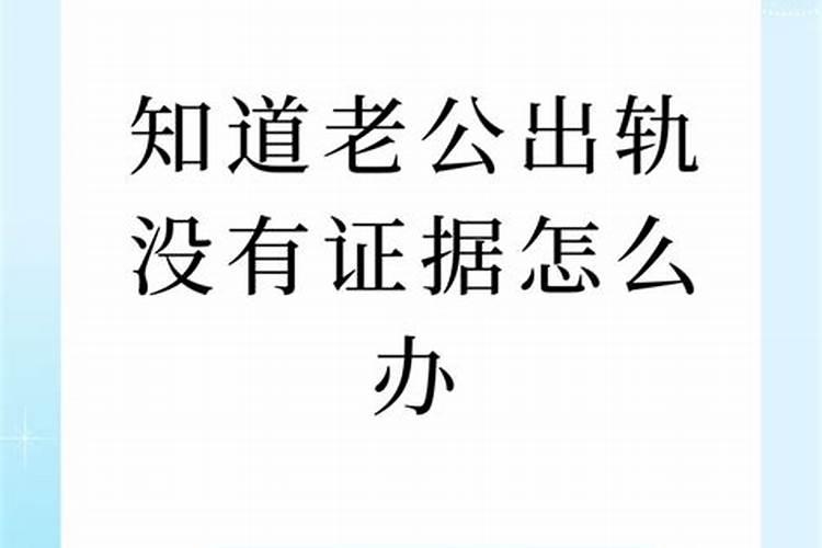 梦见老公出轨但是没有证据