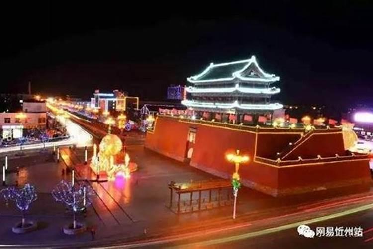 忻州正月十五去哪里玩？