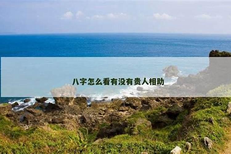 怎么知道八字里有贵人？