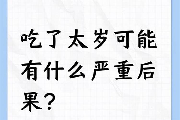 太岁吃了有什么反应？