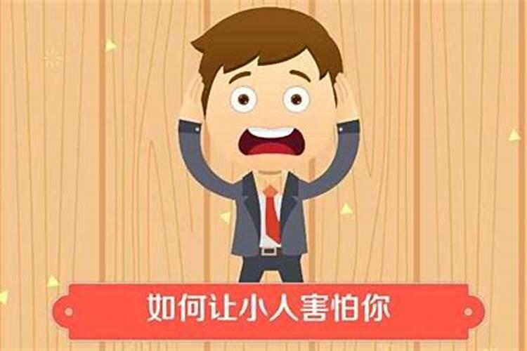 小人害你,有什么办法对付？
