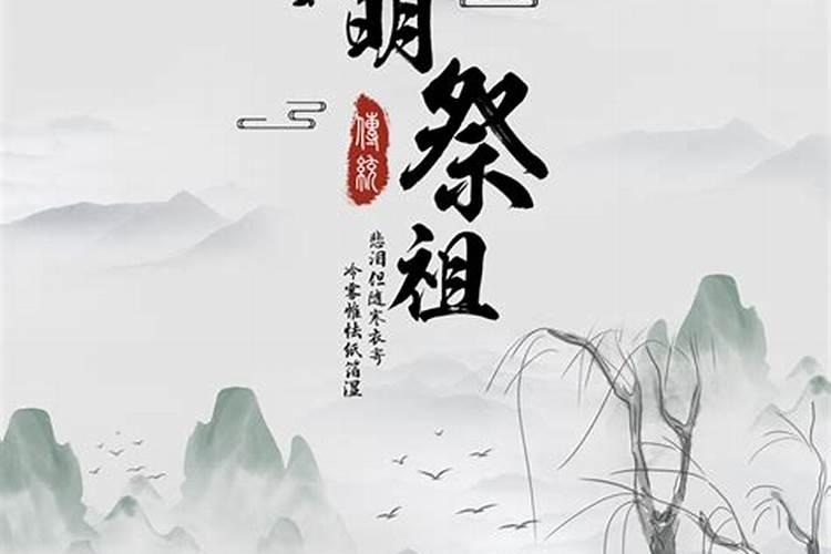 清明必须祭祖