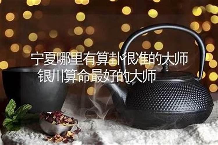 银川哪里有算命比较准灵验的地方？