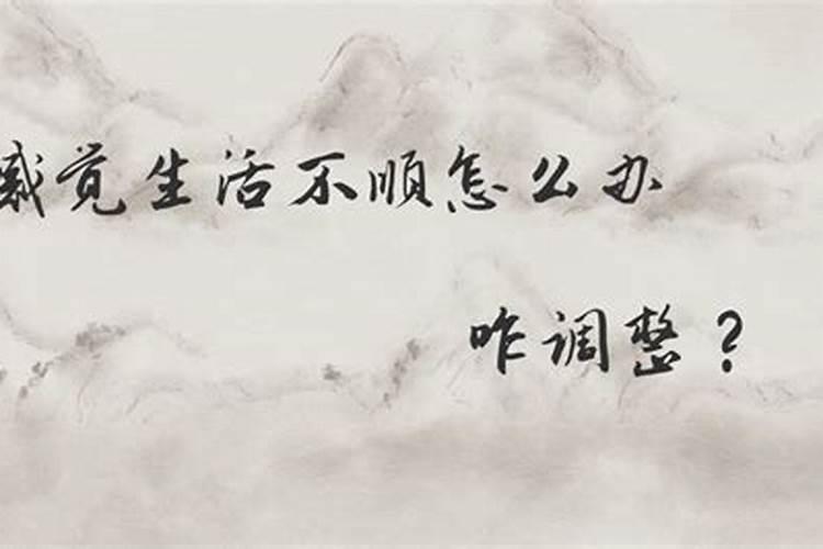 家庭生活不顺怎么办？