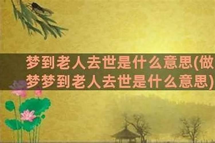 梦见老人过世是什么梦？