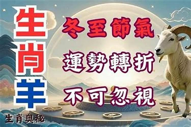 冬至后属羊的运势会好吗？