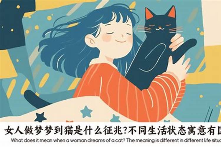 梦到猫是什么征兆女性？