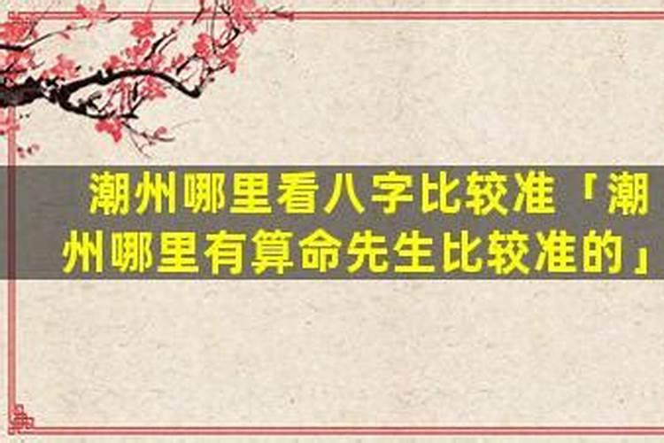 潮州哪里有算命比较准灵验的地方？