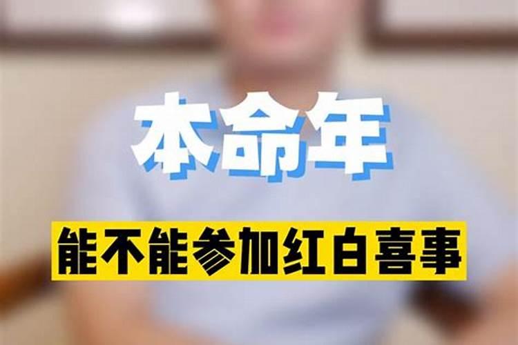 为什么本命年不能去红白喜事？