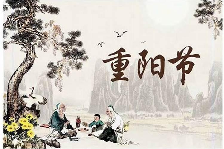 重阳节的来历和传说
