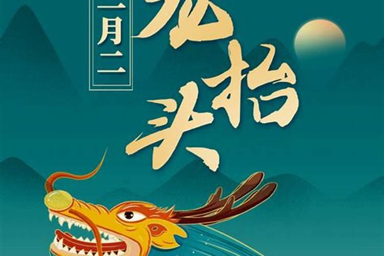 几时龙抬头？