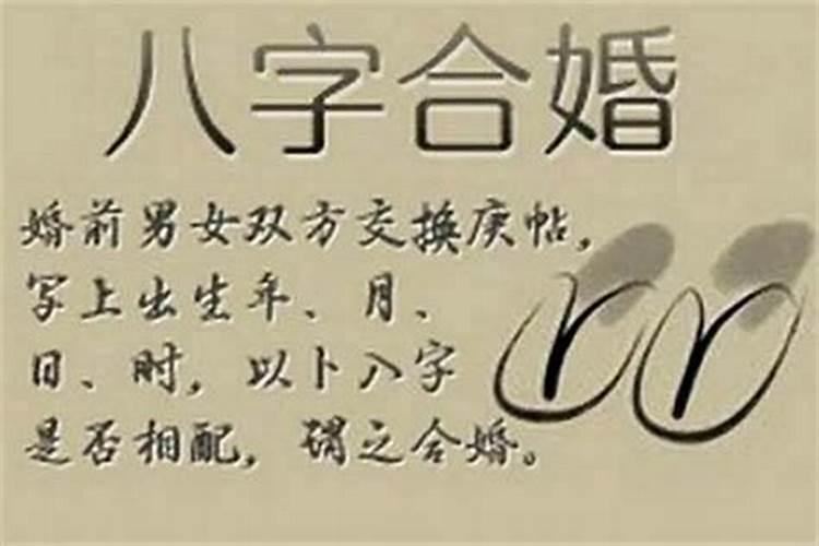 合八字四个字怎么样？