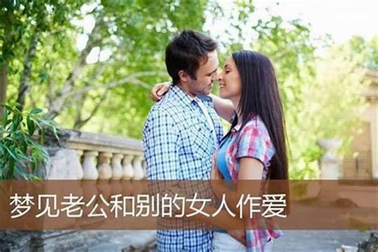 梦见老公和别人怀了孩子