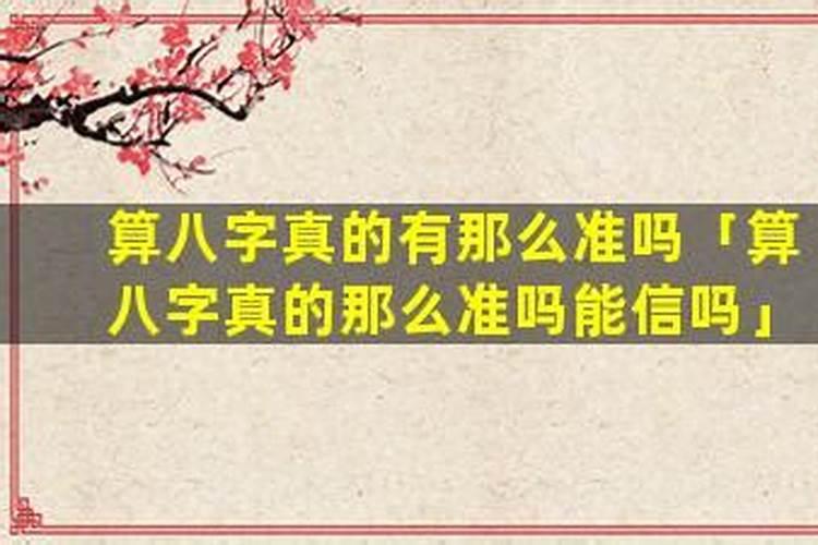 算八字的真的准吗？
