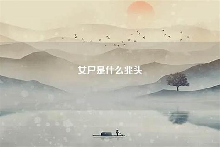 梦到女尸有什么兆头？