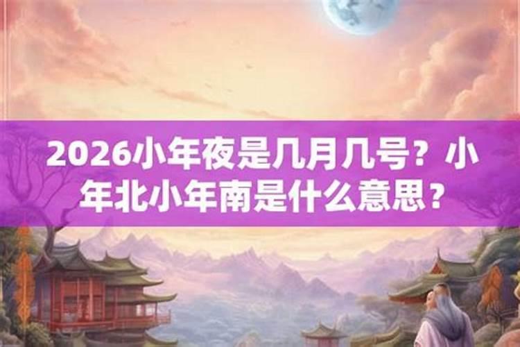 小年夜几月？