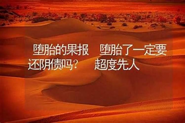 做梦梦见堕胎还阴债