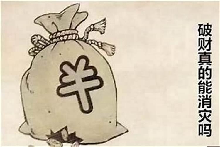 天天破财怎么办？