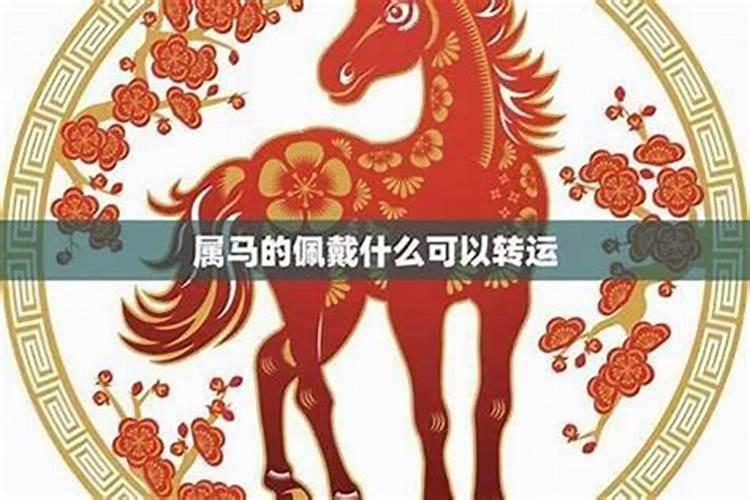 害太岁戴什么首饰？