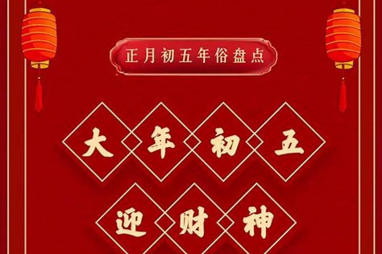 正月初五逛哪？
