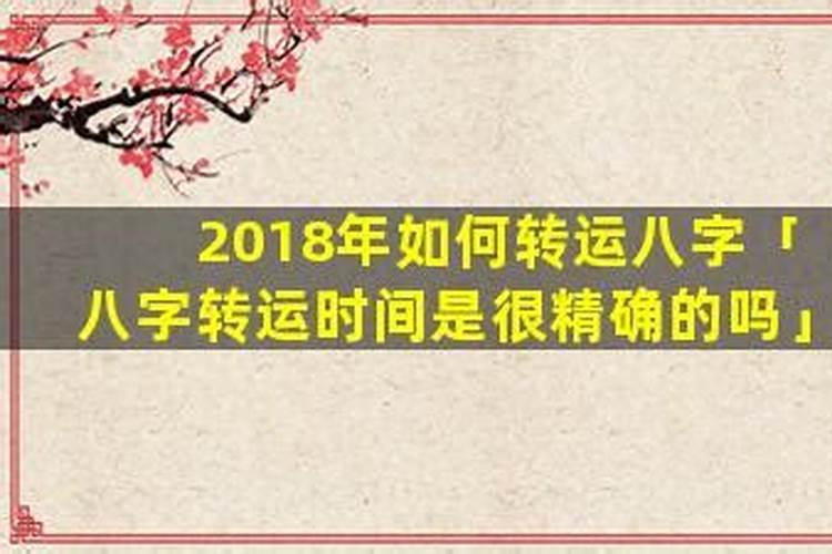 八字转运时间