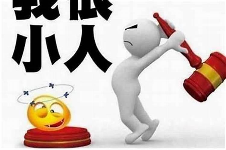 周围小人太多怎么办？