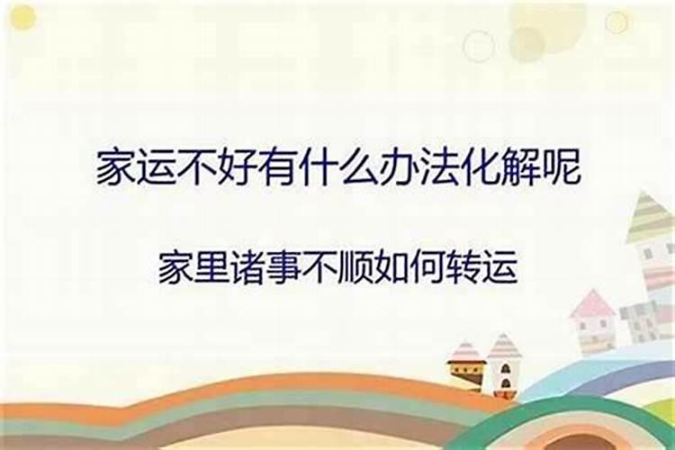 家里一直不顺有什么办法转运？