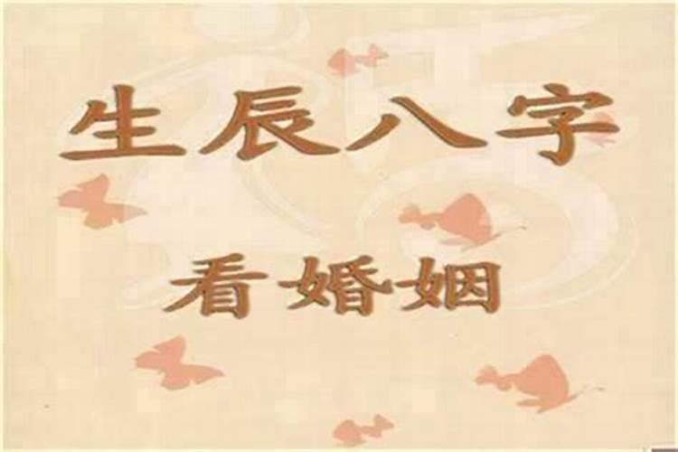 什么样的八字婚姻不幸福？