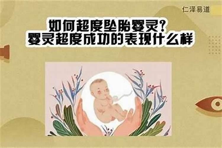 超度婴灵需要做什么？