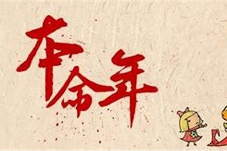 本命年是怎样计算的？