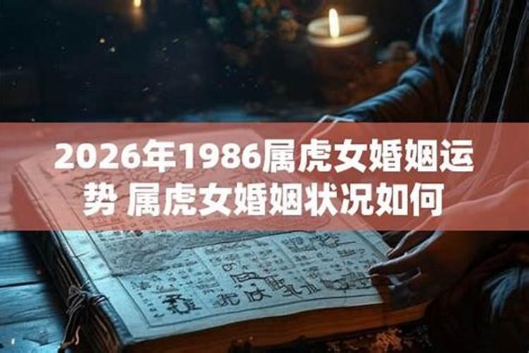 1986年属虎2026年婚姻运势如何？