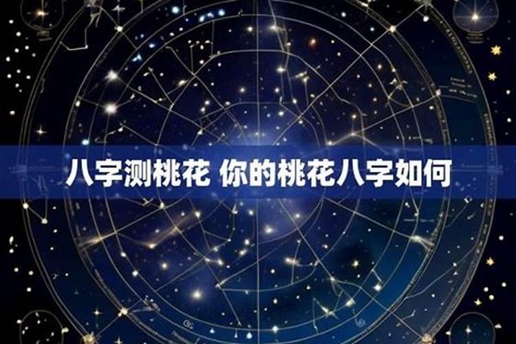 如何判断八字中的桃花星？