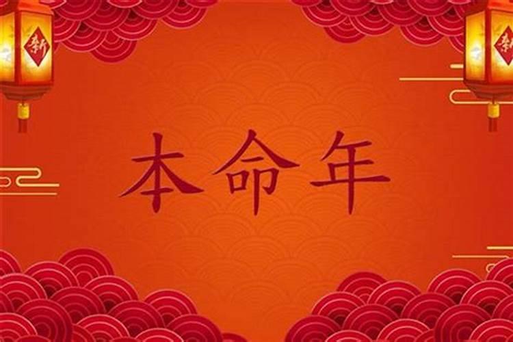 本命年什么意思有什么讲究？