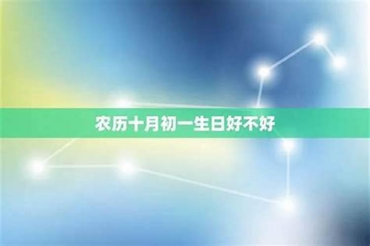 虎宝宝农历十月初一生好不好？