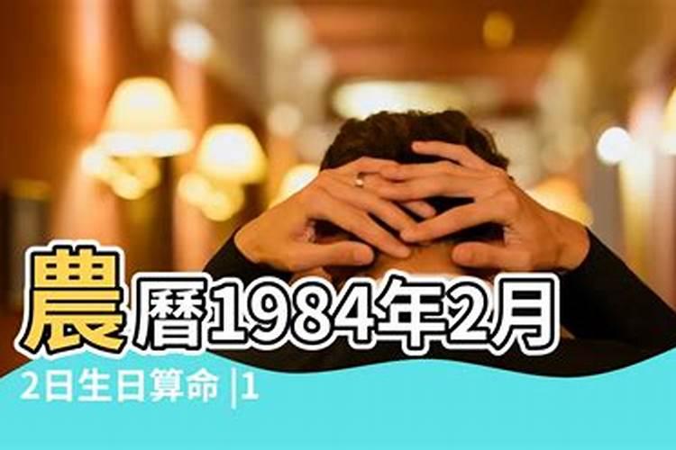 1984年7月初2出生运势如何？