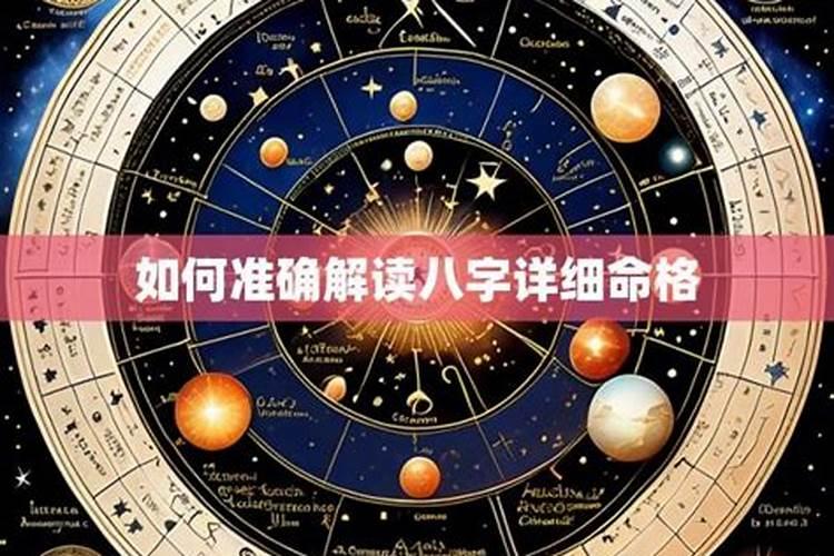 八字详细解析