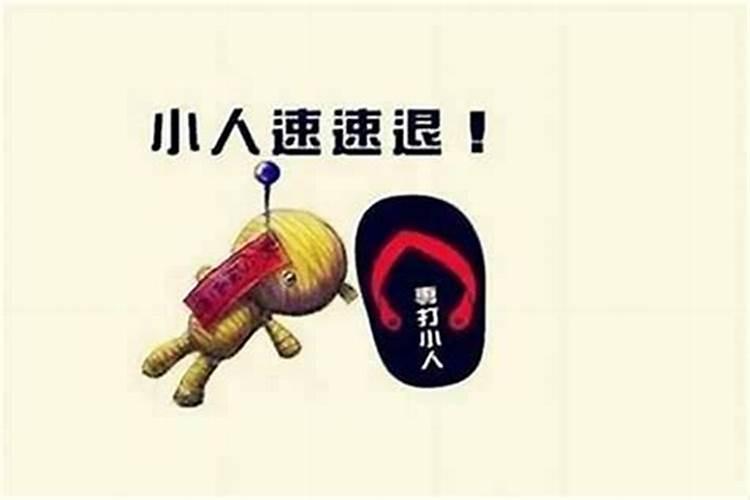 命中好犯小人怎么办？