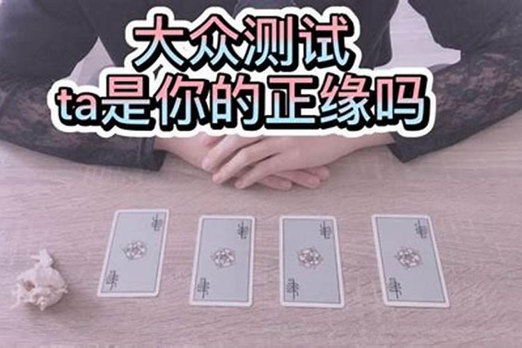 测近期爱情运势是正缘吗？