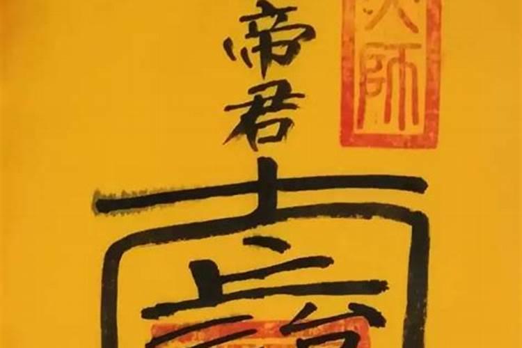 文昌帝君符咒书符法