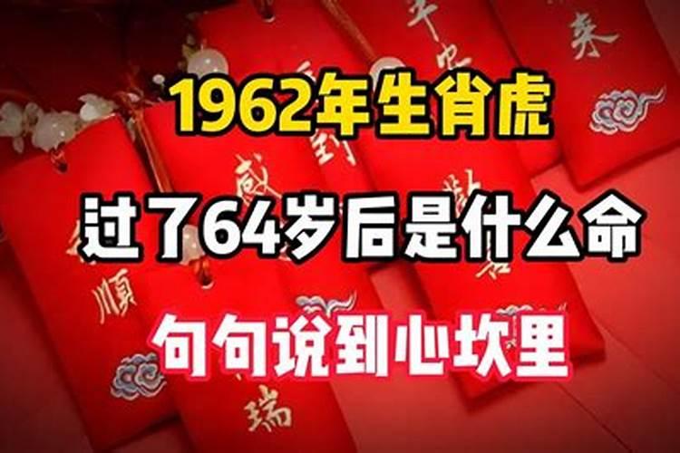 1962年虎是什么命？