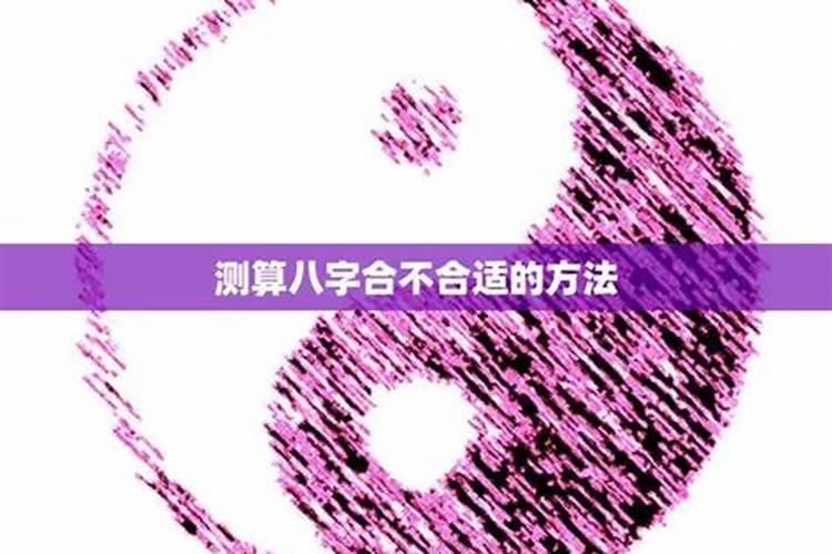 测算八字合不合适