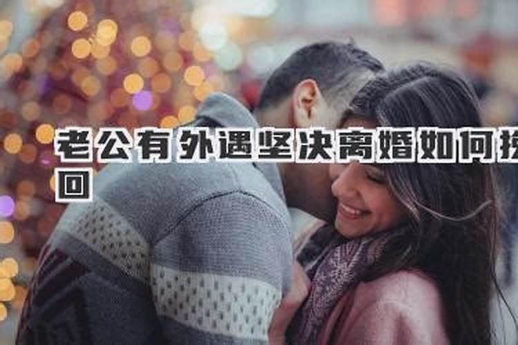 老公有外遇如何化解？