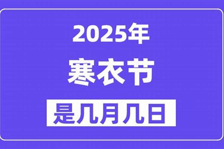 寒衣节公历几月几日？